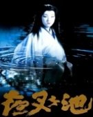 poster_demon-pond_tt0079041.jpg Free Download