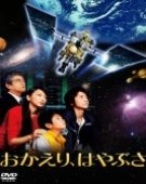 poster_welcome-home-hayabusa_tt1851033.jpg Free Download